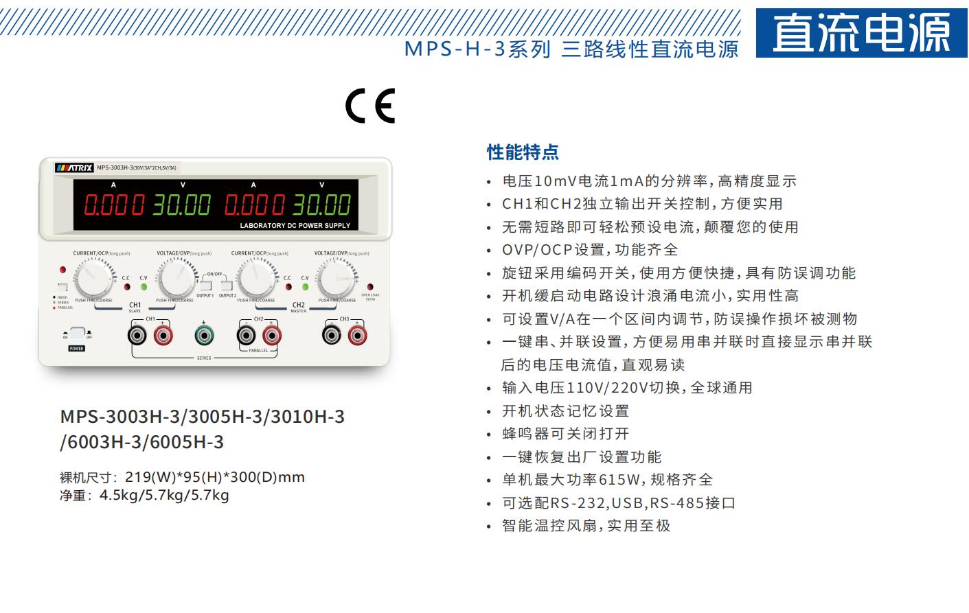 MPS-H-3 系列三通道直流線性電源MPS-3003H-3/MPS-3005H-3/MPS-3010H-3/MPS-6003H-3/MPS-6005H-3