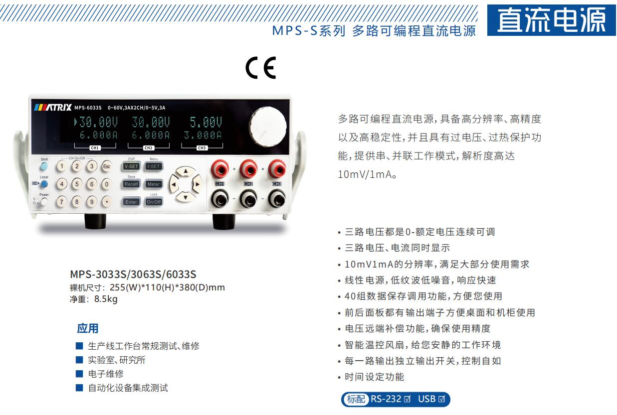 MPS-S系列三路可編程直流電源MPS-3033S/MPS-3063S/MPS-6033S