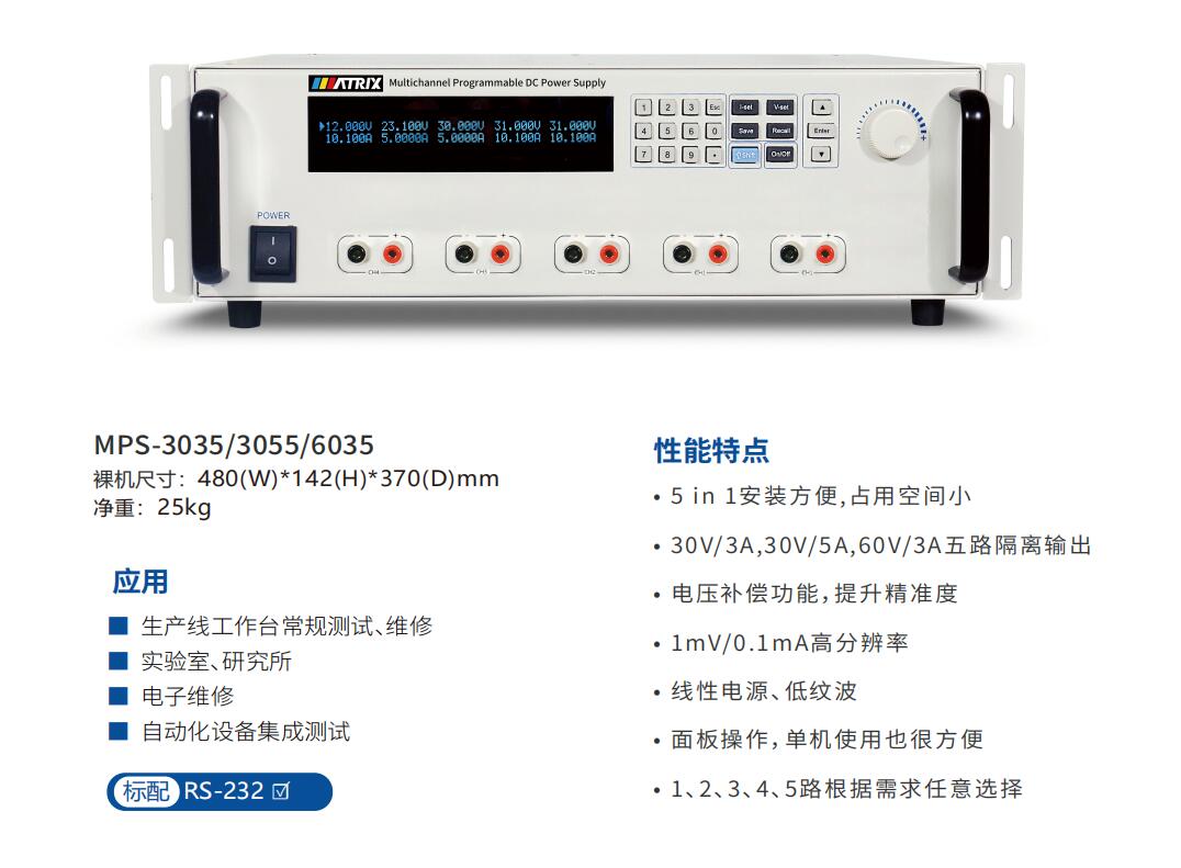 MPS-3035、MPS-3055、MPS-6035五路可編程直流電源