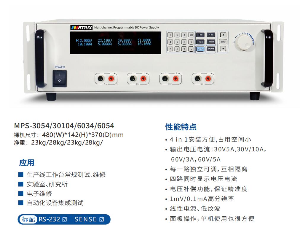 多路可編程直流電源 MPS-3054/MPS-30104/MPS-6034/MPS-6054