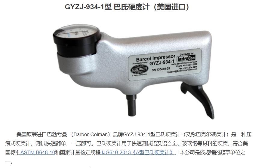 GYZJ-934-1型巴氏硬度計(jì)