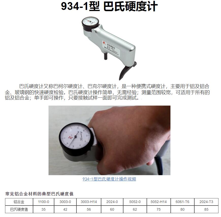 934-1型巴氏硬度計(jì)