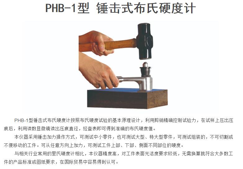 PHB-1型 錘擊式布氏硬度計