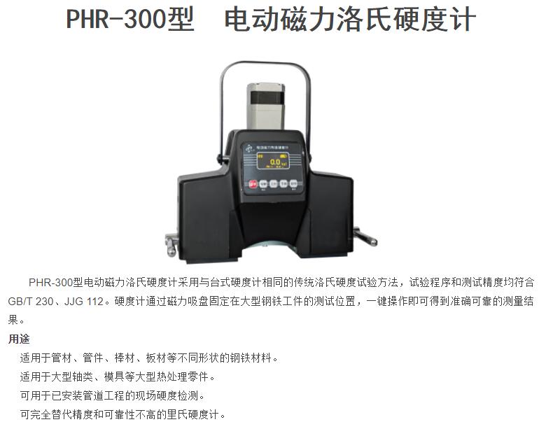 PHR-300型電動磁力洛氏硬度計