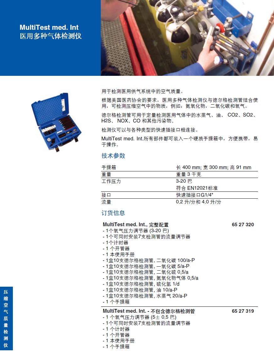 德爾格MultiTest med. Int醫(yī)用多種氣體檢測(cè)儀