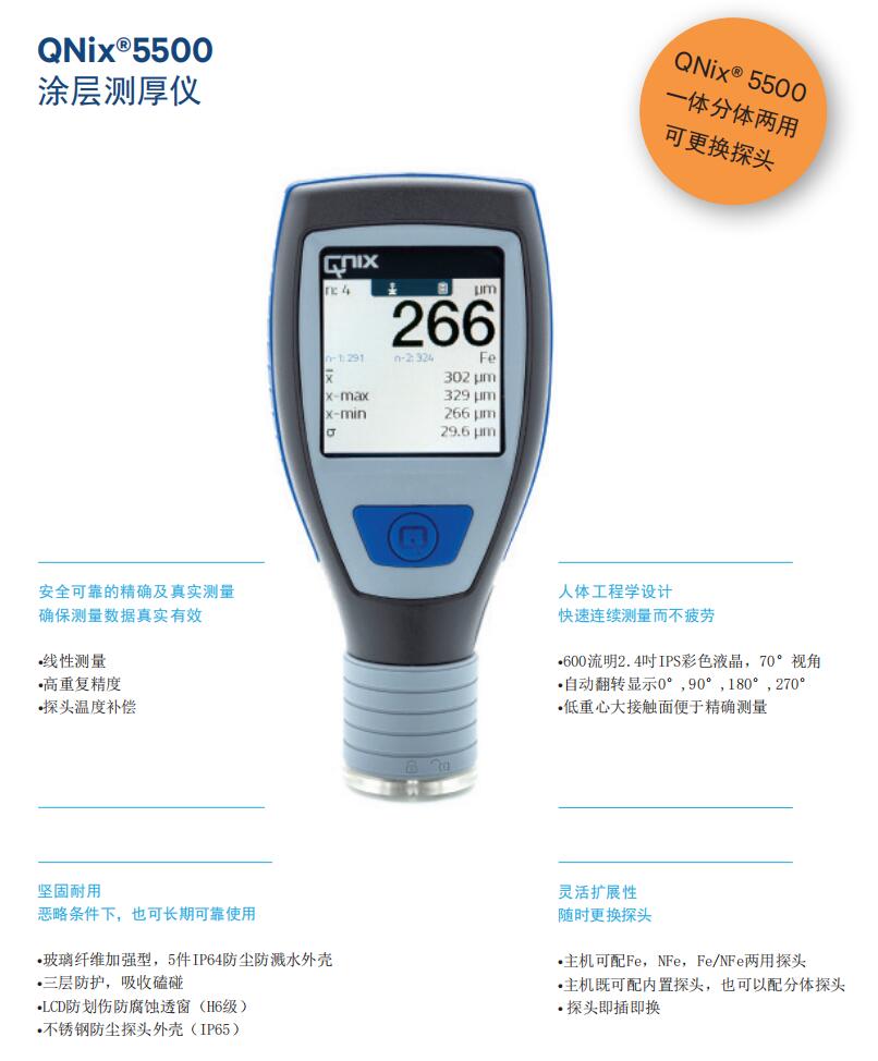 尼克斯QNix5500涂層測厚儀QNix5500Fe/NFe1.2mm