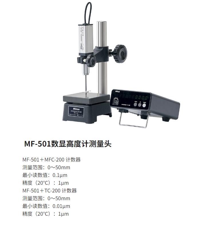 日本NIKON尼康數(shù)顯高度計MF-1001+MFC-200+MS-12C套裝