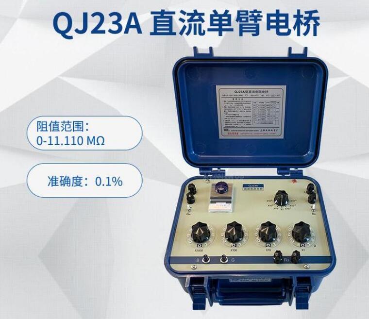 QJ23A直流電阻電橋 惠斯登電橋