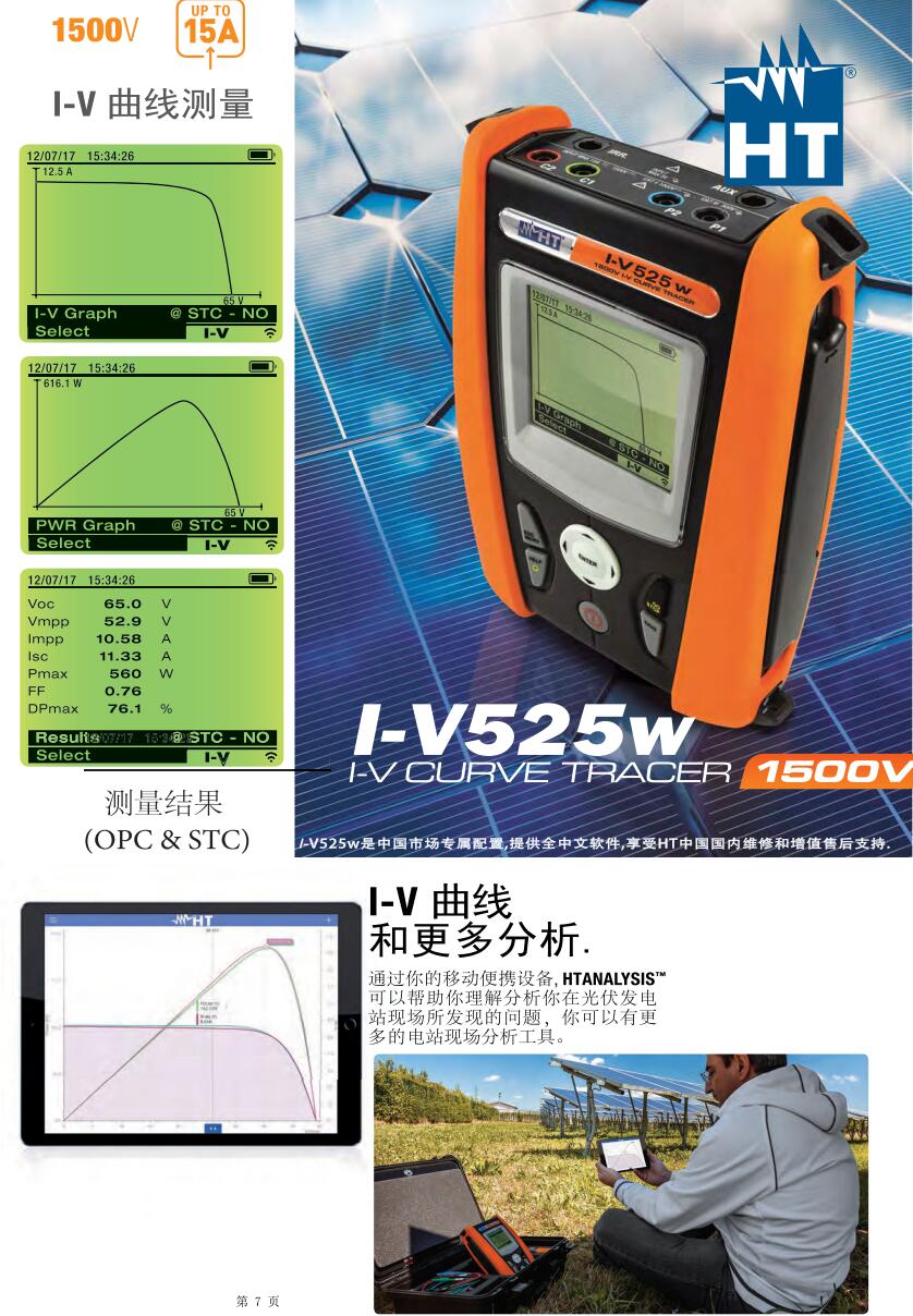 意大利HT SOLAR515w光伏I-V曲線測(cè)試儀