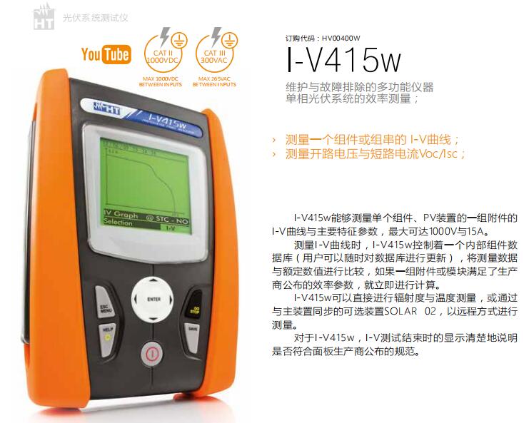 意大利HT I-V415w 光伏組件I-V曲線測(cè)試儀 光伏系統(tǒng)測(cè)試儀