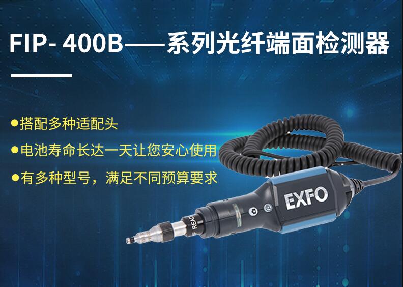 EXFO WIFI藍(lán)牙FIP-435B全自動光纖端面檢測儀