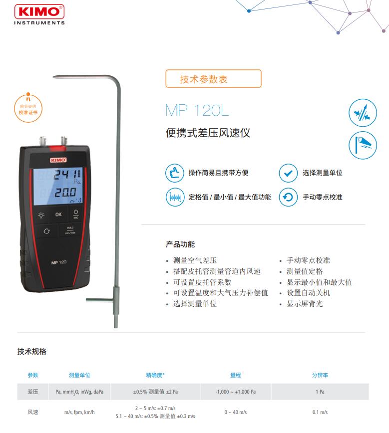 凱茂KIMO MP120L便攜式差壓風速儀