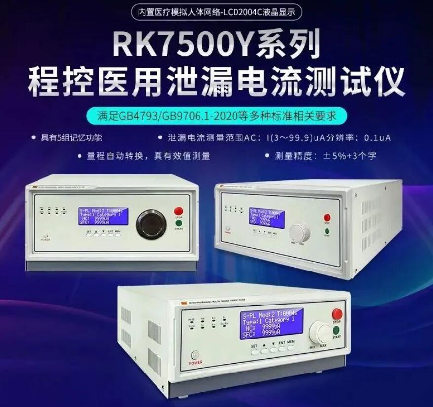 RK7505Y/RK7510Y/RK7520Y/RK7530Y/RK7550Y程控醫(yī)用泄漏電流測試儀