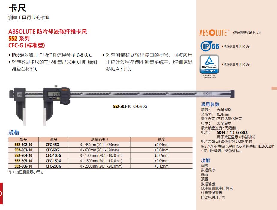 ABSOLUTE 防冷卻液碳纖維卡尺552 系列CFC-G (標(biāo)準(zhǔn)型)