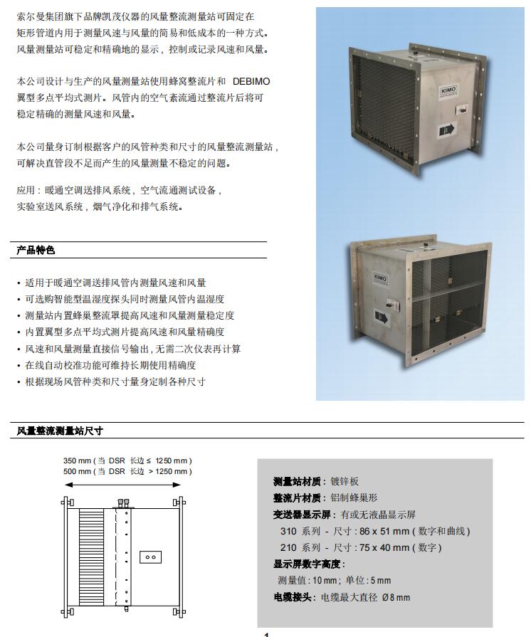 索爾曼DSR風(fēng)量整流測量站