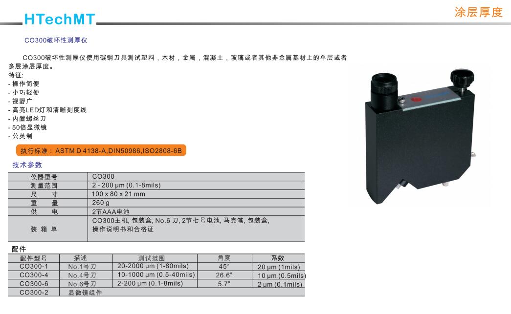 德國高科HTechMT CO300破壞型測(cè)厚儀