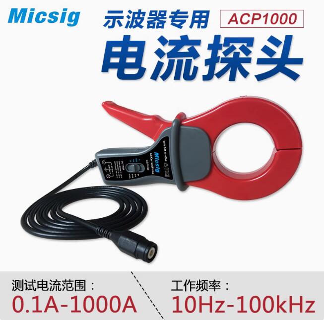 Micsig麥科信ACP1000示波器交流電流探頭