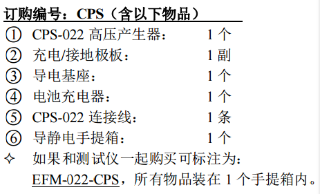 CPS-022高壓發(fā)生器，CPS靜電測試儀套件