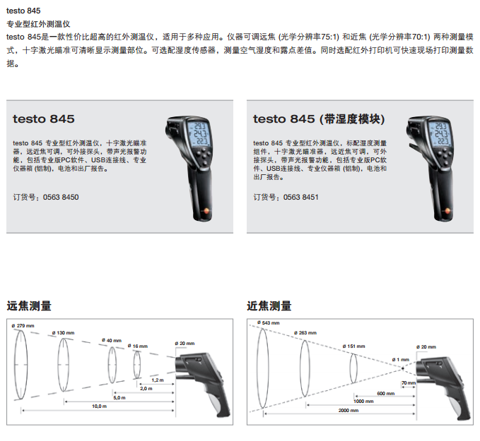 德國 testo 845 專業(yè)型紅外測溫儀0563 8450