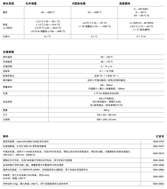 德國 testo 845 專業(yè)型紅外測溫儀0563 8450