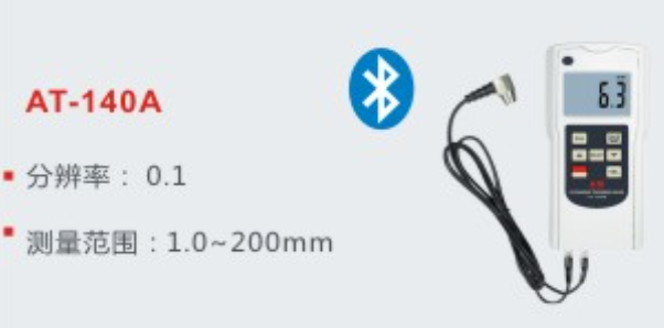 AT-140A超聲波測(cè)厚儀 AT-140A超聲波測(cè)厚儀分為AT-140A（分辨率：0.1；測(cè)試范圍：1.0~200）和AT-140B（分辨率：0.01；測(cè)試范圍：1.0~300）兩個(gè)型號(hào)；采用最新的高性能、低功耗微處理技術(shù)，基于超聲波測(cè)量原理，可以測(cè)量金屬和其他多種材料的厚度， 并可以對(duì)材料的聲速進(jìn)行測(cè)量。可以對(duì)生產(chǎn)設(shè)備中各種管道和壓力容器進(jìn)行厚度測(cè)量，監(jiān)測(cè)它們?cè)谑褂眠^(guò)程中受腐蝕后的減薄程度，也可以對(duì)各種板材和各種加工零件作精確測(cè)量。能測(cè)試任何硬材料、鋁、紫銅、黃銅、鋅、聚乙烯、聚氯乙烯、灰鑄鐵、及其它任何超聲波的良導(dǎo)體厚度。如剛、鑄鋼、玻璃、陶瓷、塑料。 AT-140A超聲波測(cè)厚儀特點(diǎn) 具有耦合狀態(tài)提示功能。 * 具有自動(dòng)關(guān)機(jī)和手動(dòng)關(guān)機(jī)功能。 * 自動(dòng)記憶材料代碼和聲速值，方便使用。 * 采用USB數(shù)據(jù)線輸出與PC通訊。 * 提供藍(lán)牙Bluetooth數(shù)據(jù)輸出選擇。 AT-140A超聲波測(cè)厚儀技術(shù)參數(shù) 傳感器 超聲波5MHzΦ8 分辨率 AT-140A：0.1mm   AT-140B：0.01mm 測(cè)試范圍 AT-140A：1.2~200mm   （45號(hào)鋼） AT-140B：1.2~300mm   （45號(hào)鋼） 聲速測(cè)量 1000~9000米/秒 測(cè)量精度 0.5%H+0.2 （H為被測(cè)材料的厚度） 工作條件 溫度-5~45°C 濕度＜85%RH 顯示單位 毫米和英寸 關(guān)機(jī) 手動(dòng)關(guān)機(jī)和自動(dòng)關(guān)機(jī) 電源 4x1.5v  7號(hào)電池 尺寸 140x70x30mm 重量 130g （不含電池） AT-140A超聲波測(cè)厚儀標(biāo)準(zhǔn)配件 主機(jī)，5M Φ8 標(biāo)配傳感器 ( UTG-ST )，耦合劑，手提便攜箱，操作說(shuō)明書(shū) AT-140A超聲波測(cè)厚儀選配件 探頭型號(hào) 特性 測(cè)量范圍 ( mm ) 直徑 頻率 接觸溫度   5MHz Φ8 標(biāo)配探頭 ( UTG-ST ) 1.5 ~ 200 ( 鋼 ) Φ 8 mm 5M Hz 常溫 ( 0 ~ 50 °C ) 專測(cè)弧面管道外壁  ( UTG-TP ) R30 1.5 ~ 200 ( 鋼 ) Φ 8 mm 5M Hz 常溫 ( 0 ~ 50 °C ) R40 1.5 ~ 200 ( 鋼 ) Φ 8 mm 5M Hz 常溫 ( 0 ~ 50 °C ) R50 1.5 ~ 200 ( 鋼 ) Φ 8 mm 5M Hz 常溫 ( 0 ~ 50 °C ) R60 1.5 ~ 200 ( 鋼 ) Φ 8 mm 5M Hz 常溫 ( 0 ~ 50 °C ) R70 1.5 ~ 200 ( 鋼 ) Φ 8 mm 5M Hz 常溫 ( 0 ~ 50 °C ) 5MHz Φ6 專測(cè)小管徑工件 1.2 ~ 100 ( 鋼 ) Φ 6 mm 5M Hz 常溫 ( 0 ~ 50 °C ) 5MHz Φ12 專測(cè)高溫 ( UTG-HT ) 3.0 ~ 200 ( 鋼 ) Φ 12 mm 5M Hz 高溫 ( 60 ~ 300 °C ) 2MHz Φ10 專測(cè) 塑料 1.0 ~ 50 Φ 10 mm 2M Hz 常溫 ( 0 ~ 50 °C ) 鑄鐵 1.5 ~ 40