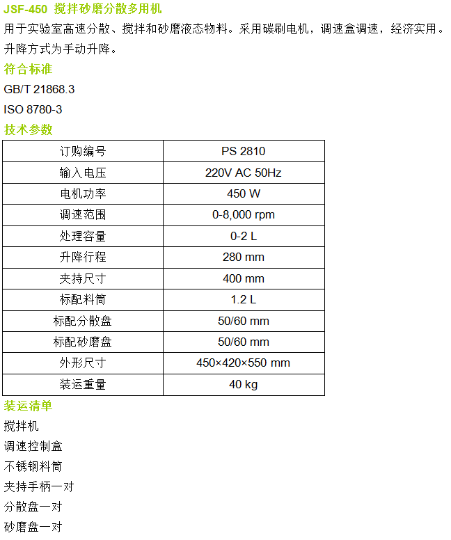 JSF-450攪拌砂磨分散多用機(jī)