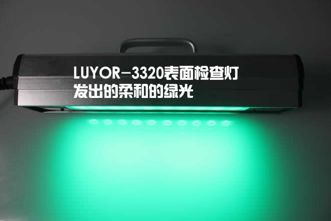 LUYOR-3320平行光檢查燈