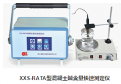 XXS-RATA型混凝土堿含量快速測(cè)定儀