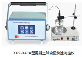 XXS-RATA型混凝土堿含量快速測定儀