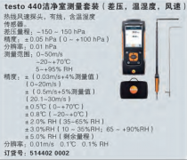 testo 440 潔凈室測量套裝(差壓,溫濕度,風(fēng)速)