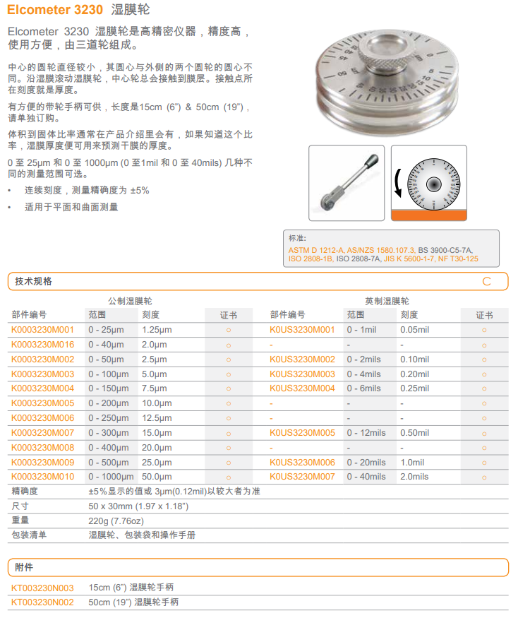 易高 Elcometer 3230 濕膜輪