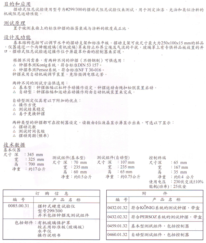 德國儀力信 Erichsen 299擺桿硬度計